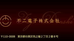 不二電子株式会社ロゴ