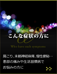 こんな症状の方に
