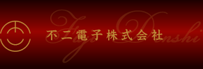 不二電子株式会社ロゴ