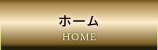 ホーム