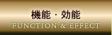 機能･効能