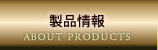 製品情報