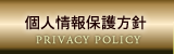 個人情報保護方針