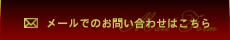 メールでのお問い合わせボタン