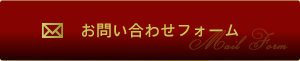 お問い合わせボタン