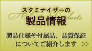 スタミナイザーの製品情報