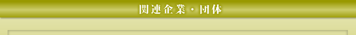 関連企業・団体