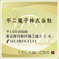 不二電子株式会社バナー